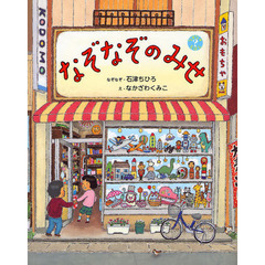 なぞなぞのみせ