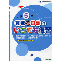 算数・国語のいつでも復習　小学６年