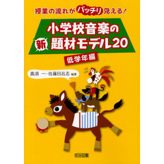 小学校音楽の新題材モデル２０　授業の流れがバッチリ見える！　低学年編