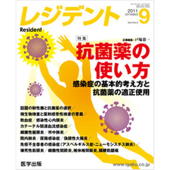 月刊　レジデント　２０１１年９月号