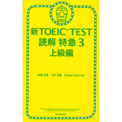 新TOEIC TEST読解特急3 上級編　上級編