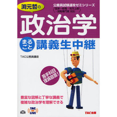 渕元哲の政治学まるごと講義生中継