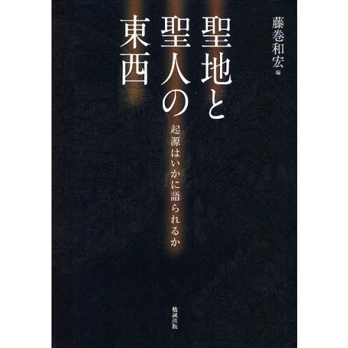 聖地と聖人の東西 起源はいかに語られるか 通販｜セブンネットショッピング