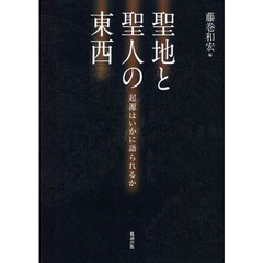 聖地と聖人の東西　起源はいかに語られるか