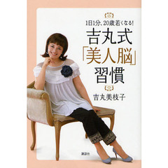 １日１分、２０歳若くなる！吉丸式「美人脳」習慣