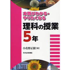 本質がわかる・やりたくなる理科の授業　５年