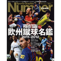 欧州蹴球名鑑　２０１１－２０１２