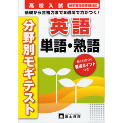 英語単語・熟語　高校入試