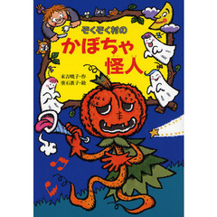 ぞくぞく村のかぼちゃ怪人