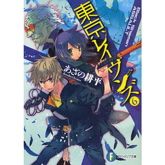 東京レイヴンズ　６　Ｂｌａｃｋ　Ｓｈａｍａｎ　ＡＳＳＡＵＬＴ