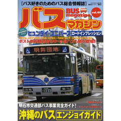 バスマガジン　バス好きのためのバス総合情報誌　ｖｏｌ．４９　沖縄のバスエンジョイガイド