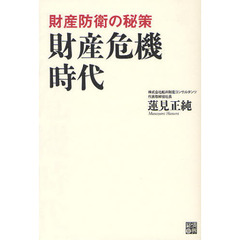 財産危機時代　財産防衛の秘策