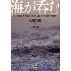 海が呑む　３．１１東日本大震災までの日本の津波の記憶