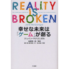 幸せな未来は「ゲーム」が創る