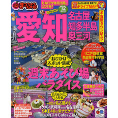 愛知　名古屋・知多半島・奥三河　’１２