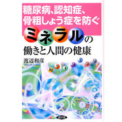 糖尿病、認知症、骨粗しょう症を防ぐミネラルの働きと人間の健康