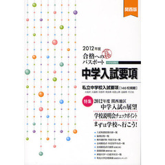 合格へのパスポート　中学入試要項　２０１２年度　関西版　中学校受験用