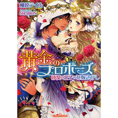 黄金のプロポーズ　砂漠の王子の花嫁さがし