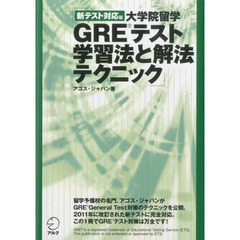 大学院留学ＧＲＥテスト学習法と解法テクニック　新テスト対応版