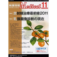 映像情報メディカル　２０１１．１１