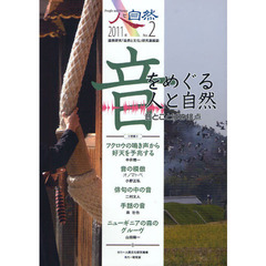 人と自然　連携研究「自然と文化」研究連絡誌　Ｎｏ．２　特集：音をめぐる人と自然　音とことばの接点