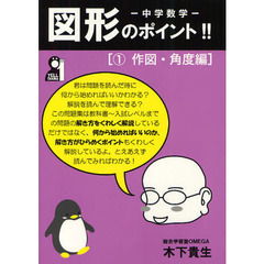 中学数学図形のポイント！！　１　作図・角度編