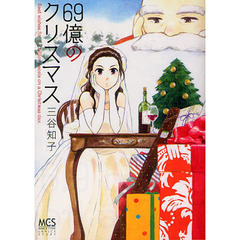 ６９億のクリスマス