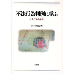 不法行為判例に学ぶ　社会と法の接点