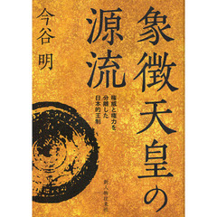 象徴天皇の源流　権威と権力を分離した日本的王制