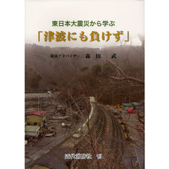 東日本大震災から学ぶ「津波にも負けず」