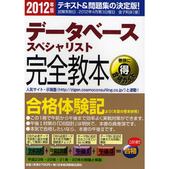データベーススペシャリスト完全教本　テキスト＆問題集の決定版！　２０１２年版