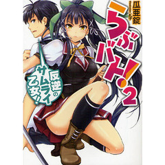 らぶバト！　２　反逆のサムライ乙女！