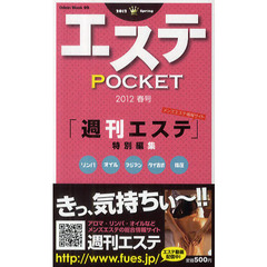エステＰＯＣＫＥＴ　２０１２春号