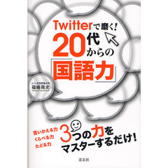 Ｔｗｉｔｔｅｒで磨く！２０代からの「国語力」