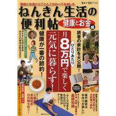 ねんきん生活の便利帖　健康とお金にとことんこだわってみました　健康とお金編　ひとりあたり月８万円で楽しく元気に暮らす！