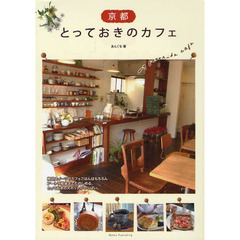 京都とっておきのカフェ