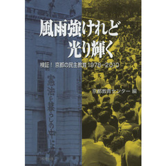 風雨強けれど光り輝く　検証！京都の民主教育１９７８－２０１０