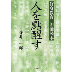中古 人を點醒す 修身教育朗誦読本/文芸社/寺井一郎 人を