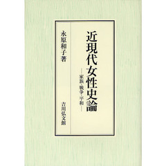 近現代女性史論　家族・戦争・平和