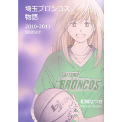 埼玉ブロンコス物語　２０１０－２０１１　ｓｅａｓｏｎ