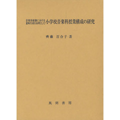 音楽的経験における意味生成を原理とした小学校音楽科授業構成の研究