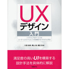 ＵＸデザイン入門　ソフトウェア＆サービスのユーザーエクスペリエンスを実現するプロセスと手法