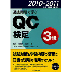 過去問題で学ぶＱＣ検定３級　９・１０・１２回　２０１０・２０１１