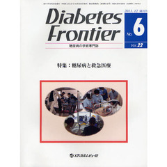 Ｄｉａｂｅｔｅｓ　Ｆｒｏｎｔｉｅｒ　糖尿病の学術専門誌　Ｖｏｌ．２２Ｎｏ．６（２０１１年１２月）　特集・糖尿病と救急医療