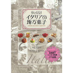 Ｄｏｌｃｅ！イタリアの地方菓子