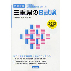 三重県のＢ試験　教養試験　２０１３年度版