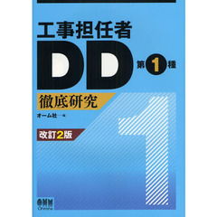 工事担任者ＤＤ第１種徹底研究　改訂２版