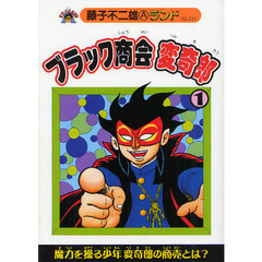 ブラック商会変奇郎　１