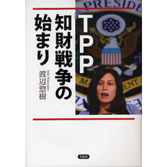 ＴＰＰ知財戦争の始まり
