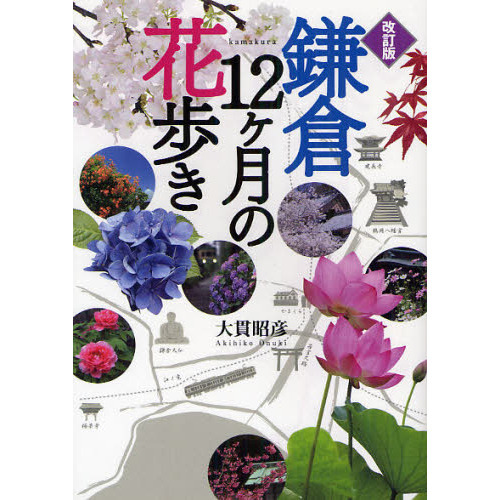 セブンネットショッピングで買える「鎌倉12ケ月の花歩き 改訂版」の画像です。価格は1,760円になります。